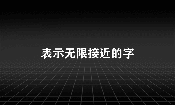 表示无限接近的字