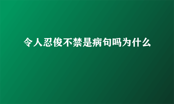 令人忍俊不禁是病句吗为什么