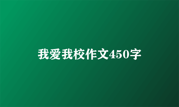 我爱我校作文450字