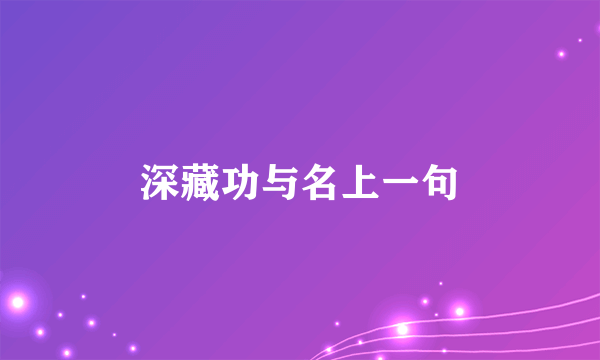 深藏功与名上一句