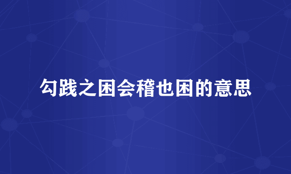 勾践之困会稽也困的意思