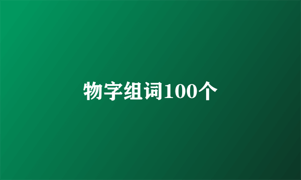 物字组词100个