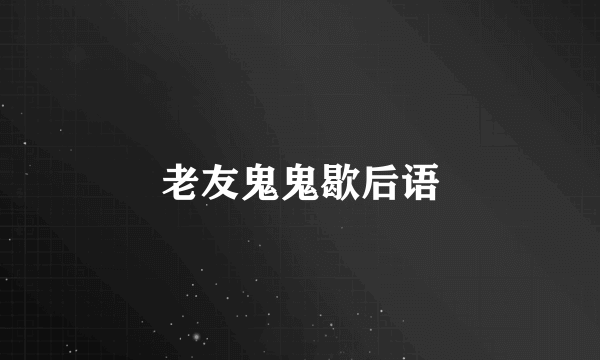 老友鬼鬼歇后语