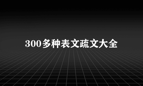 300多种表文疏文大全
