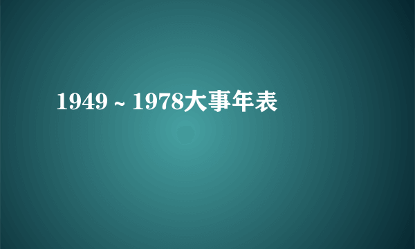 1949～1978大事年表