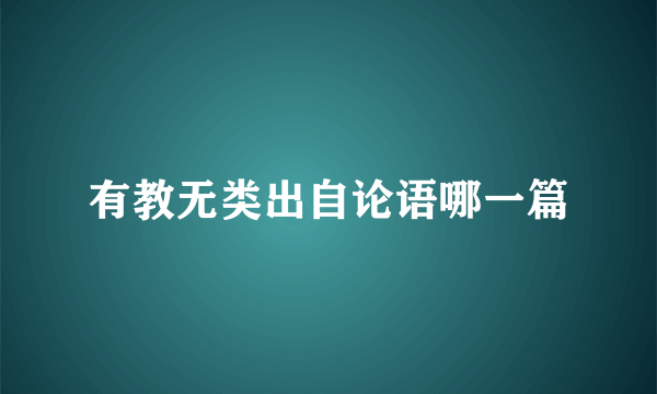 有教无类出自论语哪一篇