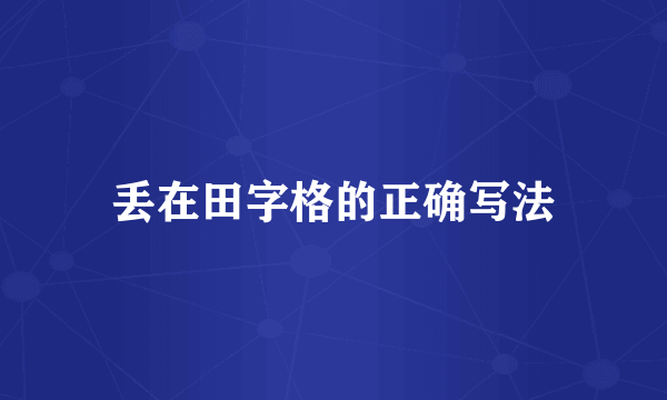 丢在田字格的正确写法