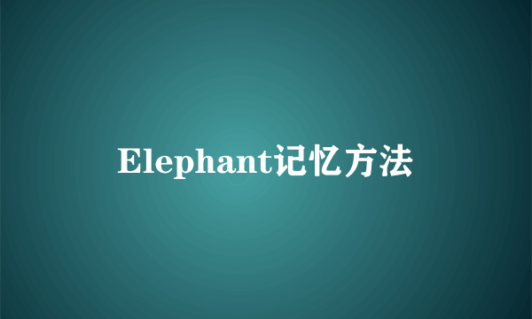 Elephant记忆方法