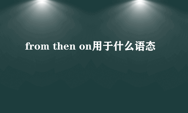 from then on用于什么语态