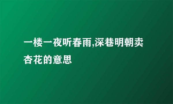 一楼一夜听春雨,深巷明朝卖杏花的意思