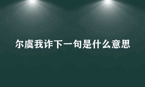 尔虞我诈下一句是什么意思