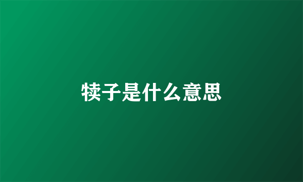 犊子是什么意思