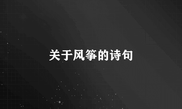 关于风筝的诗句