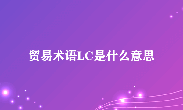 贸易术语LC是什么意思
