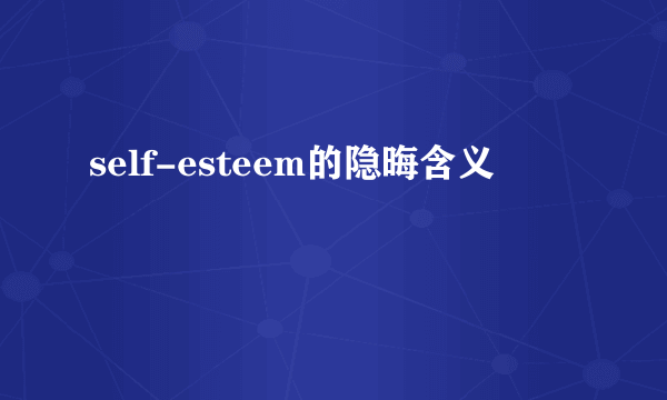 self-esteem的隐晦含义