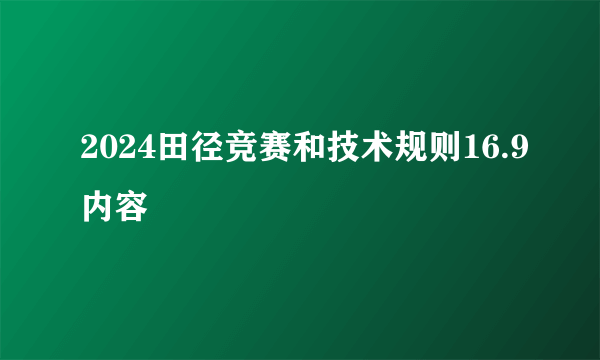 2024田径竞赛和技术规则16.9内容
