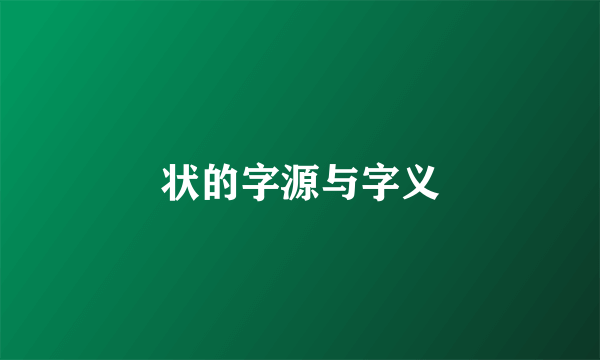 状的字源与字义