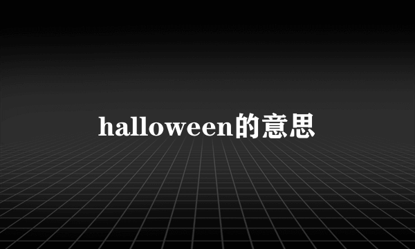 halloween的意思