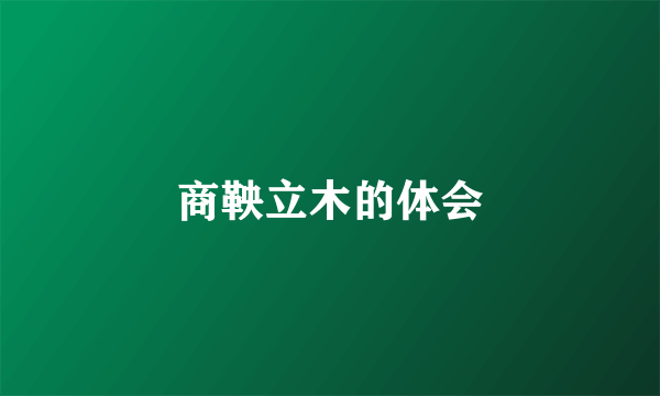 商鞅立木的体会