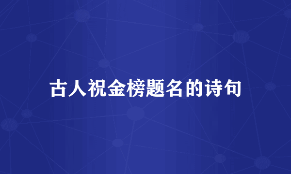 古人祝金榜题名的诗句