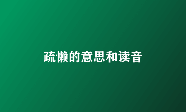 疏懒的意思和读音