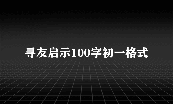 寻友启示100字初一格式