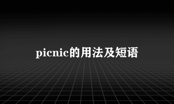picnic的用法及短语