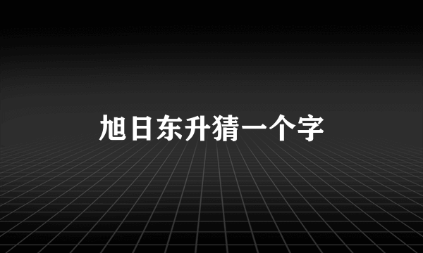 旭日东升猜一个字