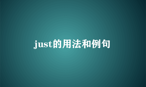 just的用法和例句