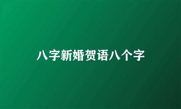 八字新婚贺语八个字