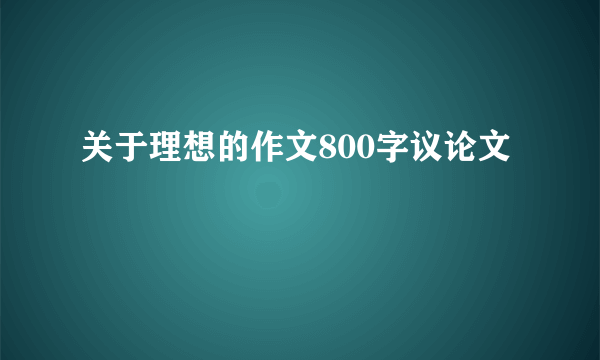 关于理想的作文800字议论文