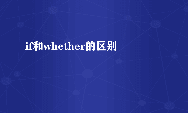 if和whether的区别