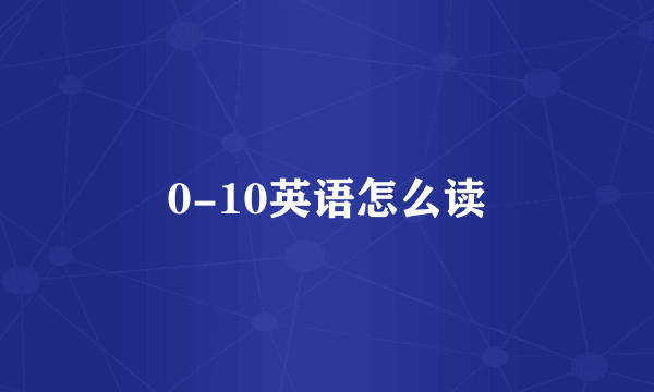 0-10英语怎么读