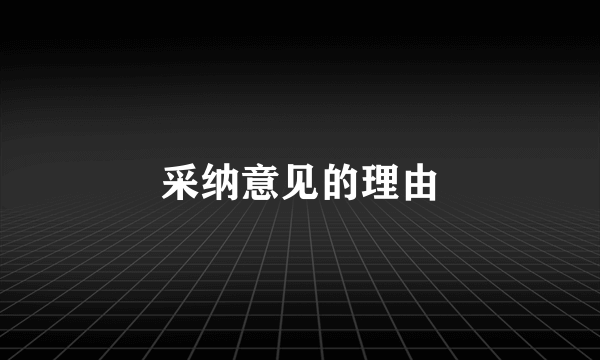 采纳意见的理由