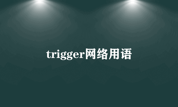 trigger网络用语