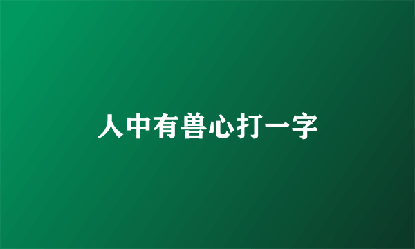人中有兽心打一字