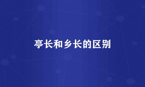 亭长和乡长的区别