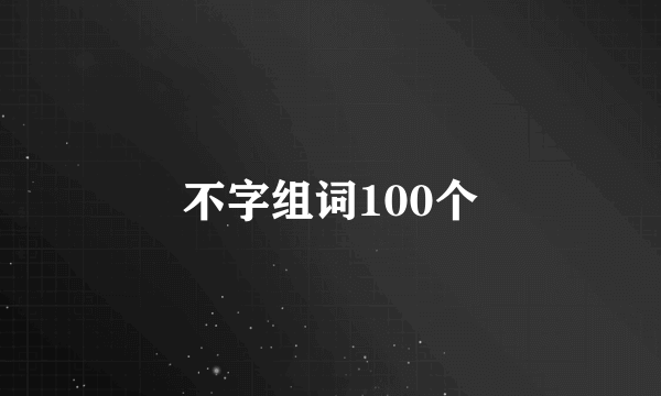 不字组词100个