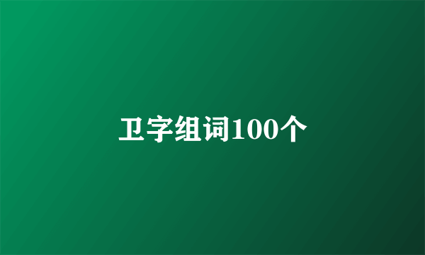 卫字组词100个