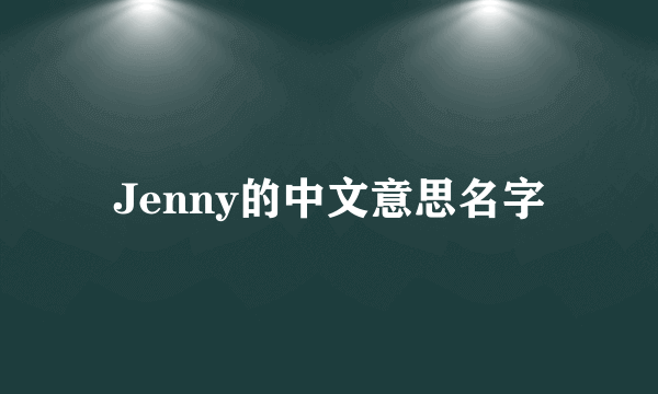 Jenny的中文意思名字