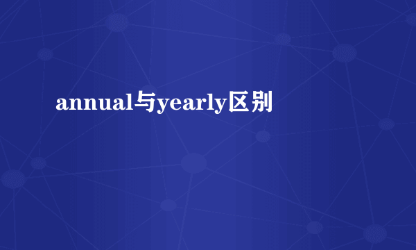 annual与yearly区别