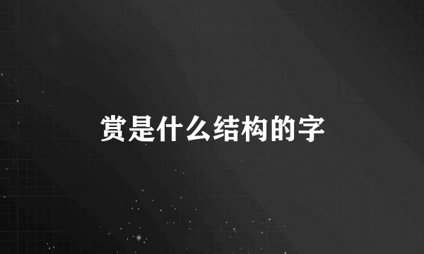 赏是什么结构的字