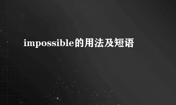 impossible的用法及短语