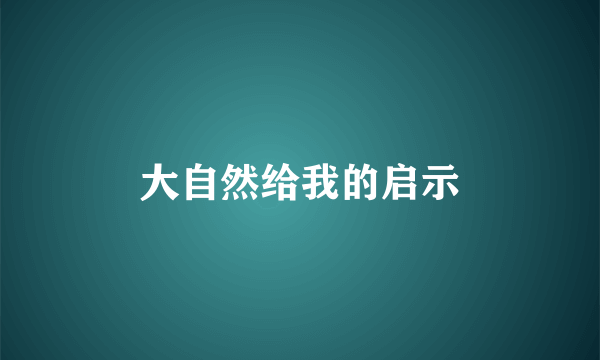 大自然给我的启示