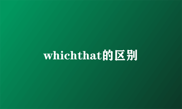 whichthat的区别