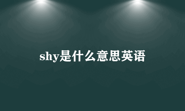 shy是什么意思英语