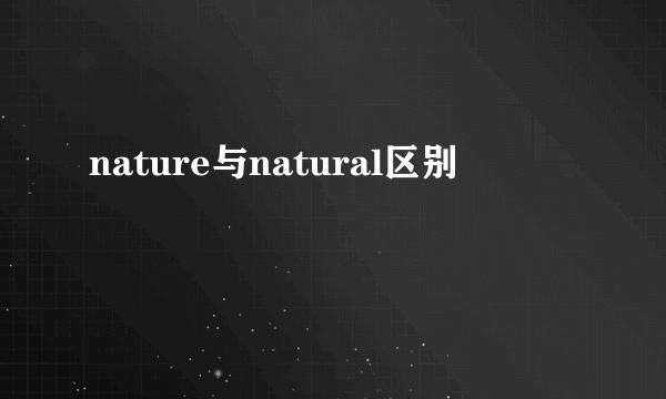 nature与natural区别