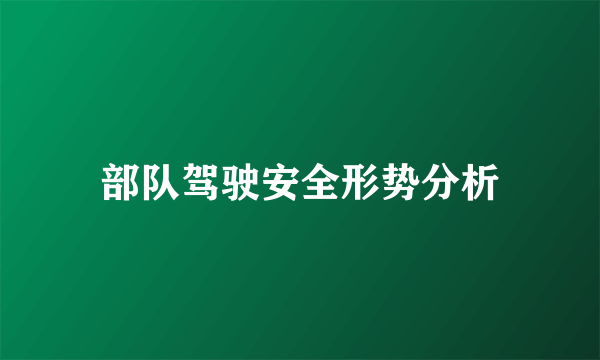 部队驾驶安全形势分析