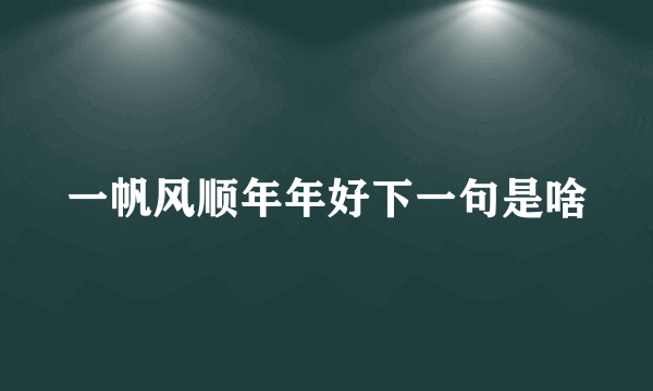 一帆风顺年年好下一句是啥