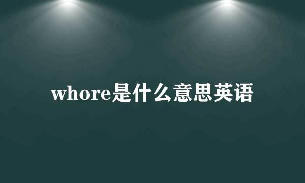 whore是什么意思英语